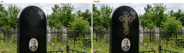 Гравировка православного креста на памятник — до и после в Ульяновске
