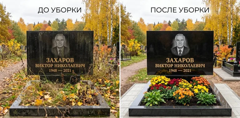 Главное фото галереи до/после: уборка могилы Захарова на гранитном участке в Ульяновске